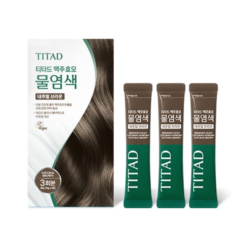 자연스러움의 매력, 티타드 맥주효모 물염색제 티타드맥주효모물염색