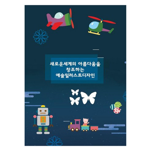 새로운세계의 아름다움을 창조하는 예술일러스트디자인, 워크디자인북, 워크디자인북 편집부