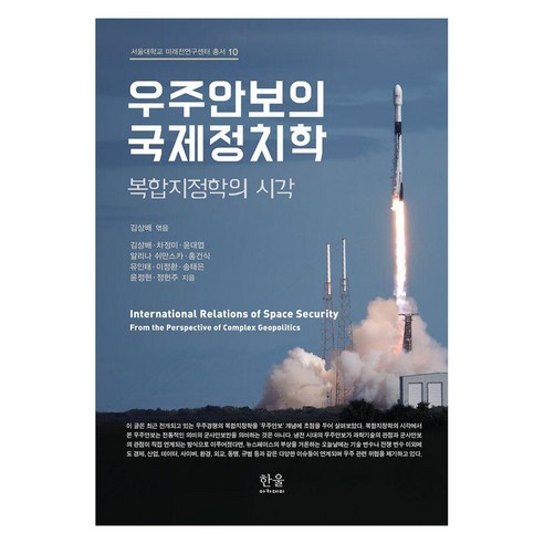 우주안보의 국제정치학:복합지정학의 시각, 서울대학교 미래전연구센터 저, 한울아카데미