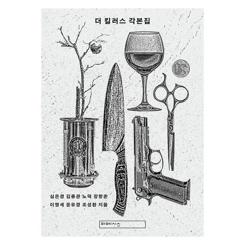 [미메시스]더 킬러스 각본집, 미메시스, 심은경김종관노덕장항준이명세윤유경조성환