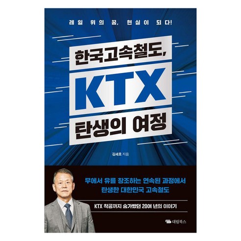 [대림북스]한국고속철도 KTX 탄생의 여정, 대림북스, 김세호