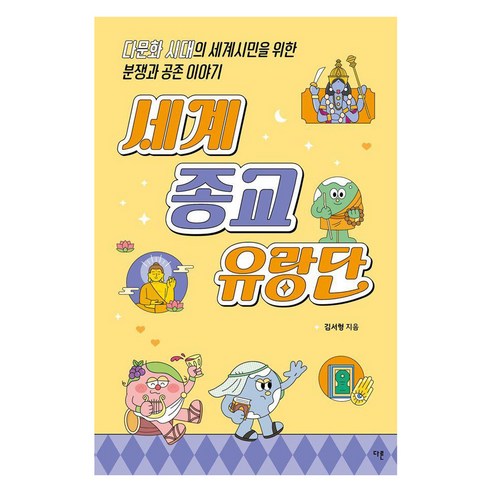 [다른]세계 종교 유랑단 : 다문화 시대의 세계시민을 위한 분쟁과 공존 이야기 - 교양이 더 십대 15, 김서형