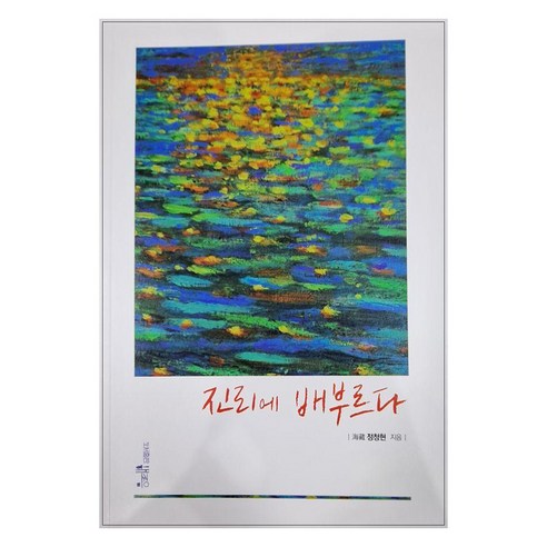 진리에 배부르다, 해조음, 정청현