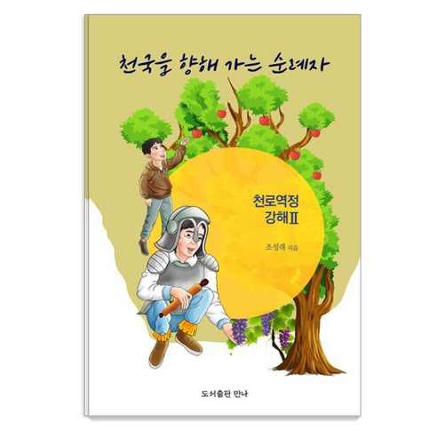 천국을 향해 가는 순례자, 만나, 조성래