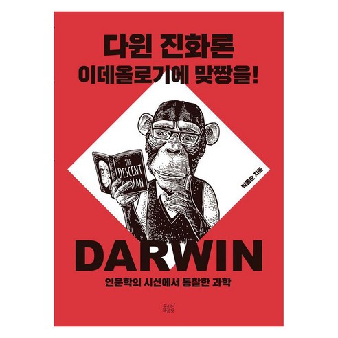 다윈 진화론 이데올로기에 맞짱을!:인문학의 시선에서 통찰한 과학, 숨쉬는책공장, 박홍순