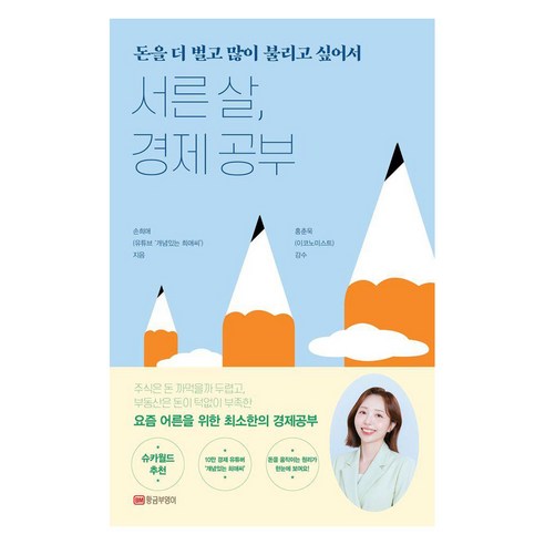 서른 살 경제 공부:돈을 더 벌고 많이 불리고 싶어서, 황금부엉이, 손희애