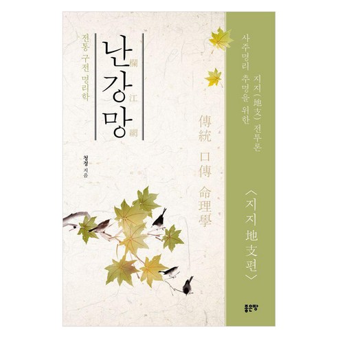 난강망: 지지편:전통 구전 명리학, 좋은땅, 청정