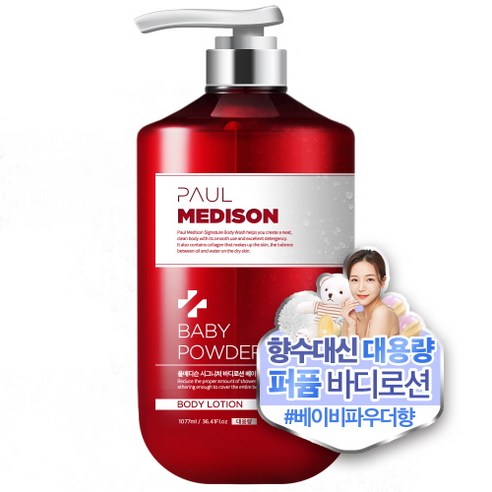 폴메디슨 시그니처 바디로션 베이비파우더향, 1077ml, 1개