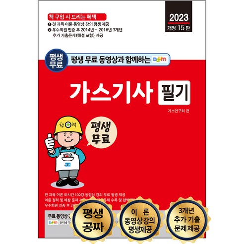 평생 무료 동영상과 함께하는 가스기사 필기, 세진북스