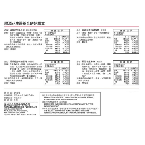 INTL:福源花生夾心餅+福源花生水滴蛋捲+福源花生有餡蛋捲+福源花生米棒 INTL:新竹福源 INTL:花生醬 INTL:綜合餅乾禮盒 INTL:台灣 INTL:植物五辛素 INTL:蛋素 INTL:奶素 父親節 父親節禮物