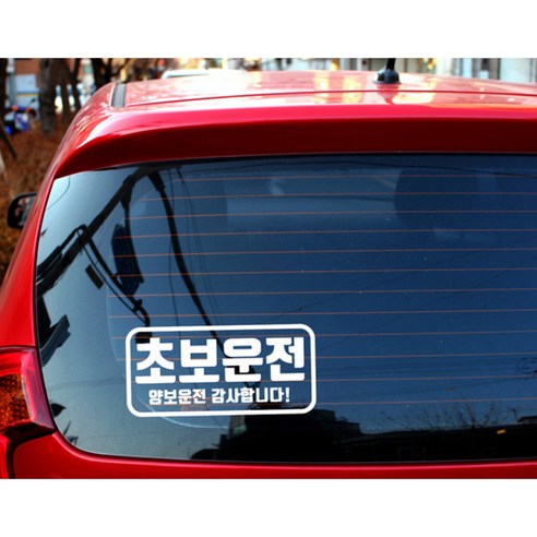 초보운전자를 위한 안전한 자동차 스티커