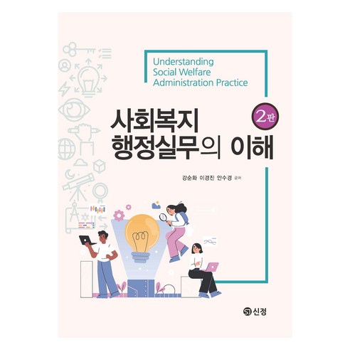 사회복지행정실무의 이해 2판, 도서출판신정, 강순화, 이경진, 안수경