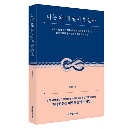 나는 왜 네 말이 힘들까:상대의 말이 듣기 힘들 때 후회되는 말을 했을 때, 한빛라이프 왜너는편하게살고자하는가 Best Top5