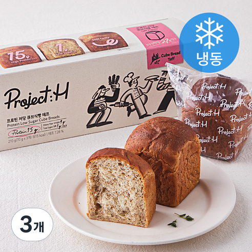 프로젝트H 프로틴 저당 큐브식빵 테프 3개입 (냉동), 210g, 3개