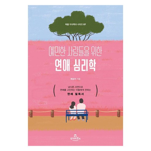 예민한 사람들을 위한 연애 심리학, 배승아(저), 투데이북스, 배승아