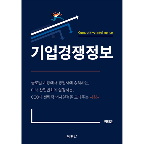 기업경쟁정보, 박영사, 엄태윤 저