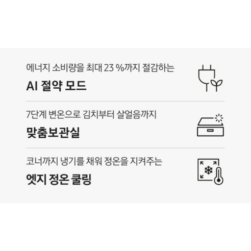 스타일과 성능을 겸비한 냉장고