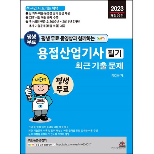 평생 무료 동영상과 함께하는 용접산업기사 필기 최근 기출문제 전 과목 이론 동영상 강의 카페 평생 제공, 세진북스