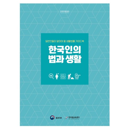 한국인의 법과 생활:일반인들이 알아야 할 생활법률 가이드북, 박영사