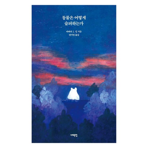 동물은 어떻게 슬퍼하는가, 서해문집, 바버라 J. 킹