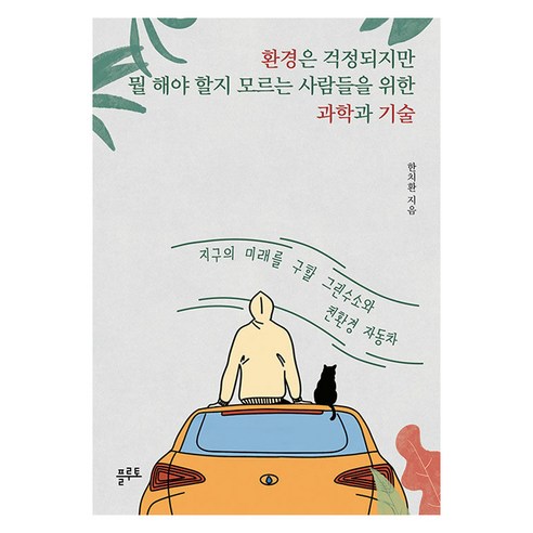 환경은 걱정되지만 뭘 해야 할지 모르는 사람들을 위한 과학과 기술:지구의 미래를 구할 그린수소와 친환경 자동차 - 과학이야기 | 쿠팡