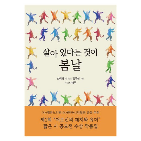 살아 있다는 것이 봄날:제1회 "어르신의 재치와 유머" 짧은 시 공모전 수상 작품집, 문학세계사, 성백광
