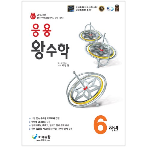 에듀왕 응용 왕수학 (2025년), 수학, 초등 6학년