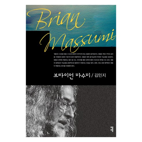 브라이언 마수미, 김민지, 커뮤니케이션북스