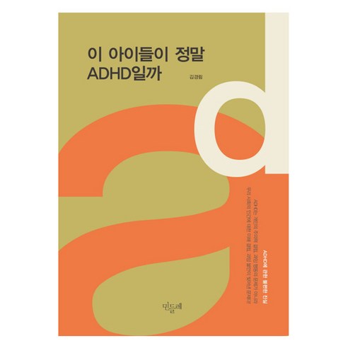 이 아이들이 정말 ADHD일까, 민들레