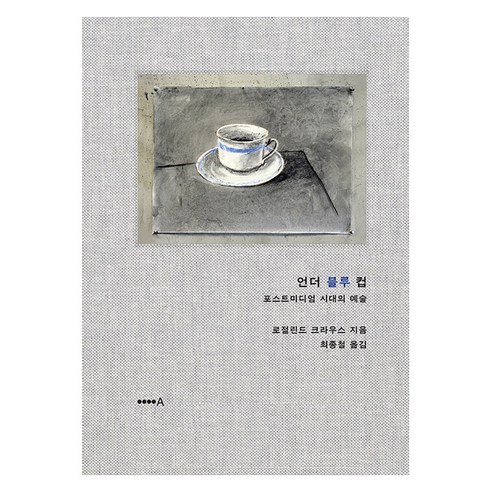 언더 블루 컵:포스트미디엄 시대의 예술, 로절린드 크라우스, 현실문화