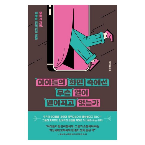 아이들의 화면 속에선 무슨 일이 벌어지고 있는가:중독과 저항 새로운 정체성의 관문, 사이드웨이, 김지윤