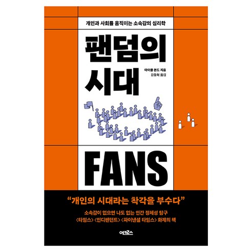 팬덤의 시대:개인과 사회를 움직이는 소속감의 심리학, 마이클 본드, 어크로스