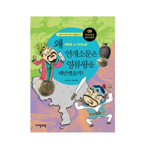 (자음과모음) 역사공화국 한국사법정. 9: 왜 연개소문은 영류왕을 배반했을까, 자음과모음, 함규진 글/이경택 그림