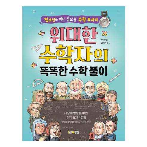 위대한 수학자의 똑똑한 수학 풀이:청소년을 위한 심오한 수학 보따리, 북장단, 우쥔