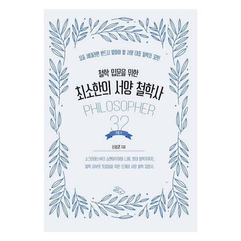 철학 입문을 위한 최소한의 서양 철학사: 인물편:요즘 세대라면 반드시 알아야 할 서양 대표 철학자 32인, 하늘아래, 신성권