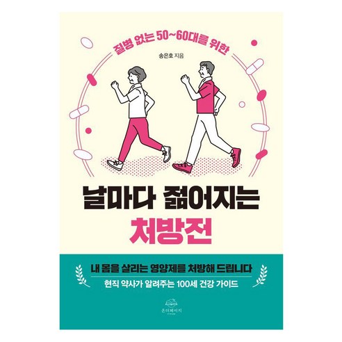 [온더페이지]질병 없는 50~60대를 위한 날마다 젊어지는 처방전, 송은호, 온더페이지