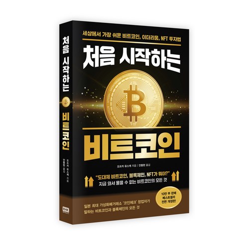 처음 시작하는 비트코인