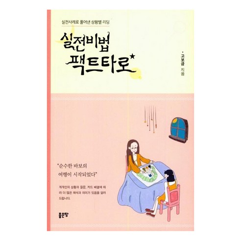 실전비법: 상황별 리딩으로 알아보는 타로 카드의 진실과 사례 신탁법