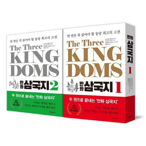 [미래사]The Three Kingdoms 만화 삼국지 : - 한 번은 꼭 읽어야 할 동양 최고의 고전 1~2 세트 (전2권), 미래사