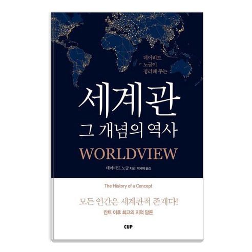 [도서출CUP(씨유피)]세계관 그 개념의 역사, 도서출CUP(씨유피), 데이비드 노글