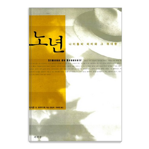 [책세상]노년 : 나이듦의 의미와 그 위대함, 책세상, 시몬 드 보부아르