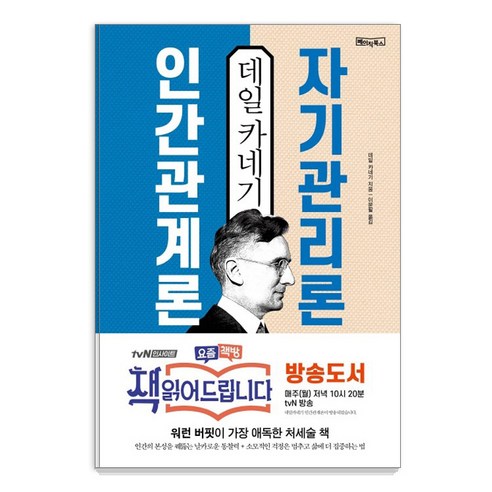 데일 카네기 인간관계론 자기관리론:워런 버핏이 가장 애독한 처세술 책 데일카네기자기관리론