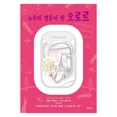 뉴욕의 영웅이 된 오로르: 마음을 읽는 아이 오로르 3, 밝은세상, 더글라스 케네디 조안 스파르