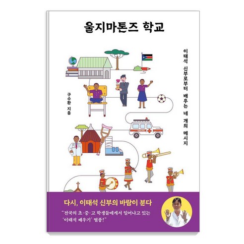 울지마톤즈 학교:이태석 신부로부터 배우는 네 개의 메시지, 북루덴스, 구수환