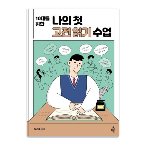[다른]10대를 위한 나의 첫 고전읽기 수업 - 나의 첫 수업 시리즈, 다른, 박균호