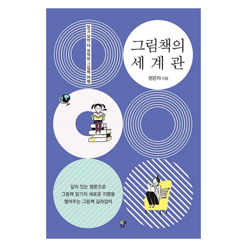 [도서출판CUP(씨유피)]그림책의 세계관 : 알고 보면 더 유익한 그림책 여행, 도서출판CUP(씨유피)