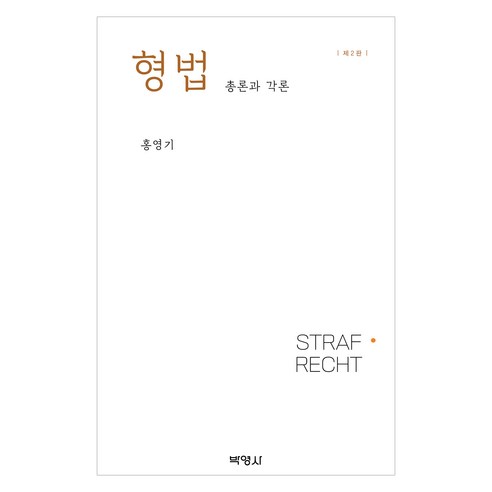 형법 : 총론과 각론 제2판, 박영사, 홍영기