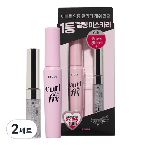 에뛰드 컬픽스 마스카라 8g + 듀이 글리터 4.5g 기획 세트, 01 블랙(마스카라), 2세트