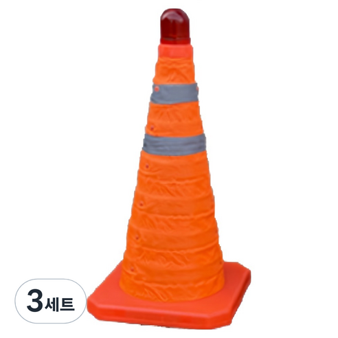LED 접이식 반사 칼라콘 비상등 세트, 3개, 주황색