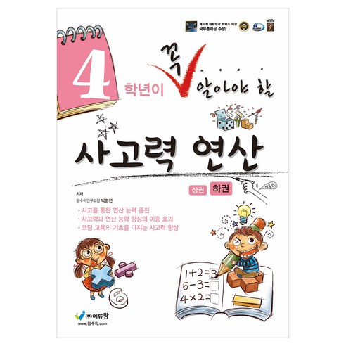 4학년이 꼭 알아야 할 사고력 연산(하)(2025), 수학, 초등 4-하